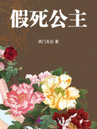 假死公主在线阅读