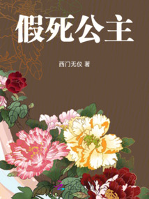 假死公主