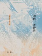 梁方仲著作集:明代一条鞭法在线阅读