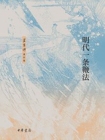 梁方仲著作集：明代一條鞭法