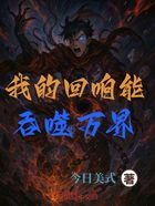 我的回响能吞噬万界在线阅读