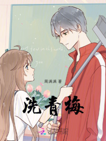 洗青梅