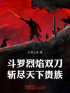 斗罗:烈焰双刀,斩尽天下贵族在线阅读