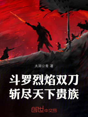 斗罗：烈焰双刀，斩尽天下贵族在线阅读