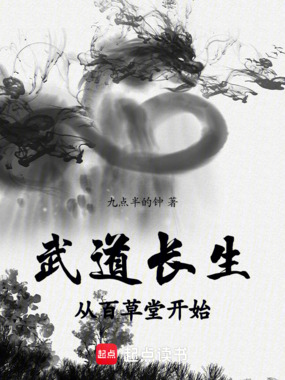 武道长生：从百草堂开始在线阅读