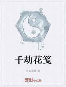 千劫花箋