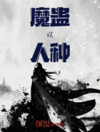 魔蛊以人种在线阅读