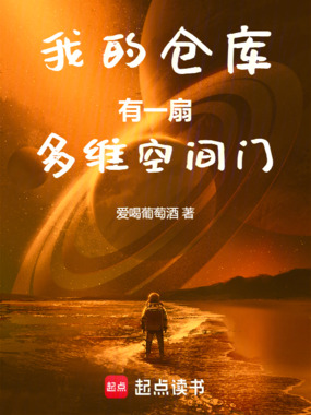 我的仓库有一扇多维空间门在线阅读