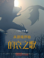 从游戏开始的哀之歌在线阅读