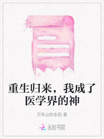 重生歸來，我成了醫(yī)學界的神
