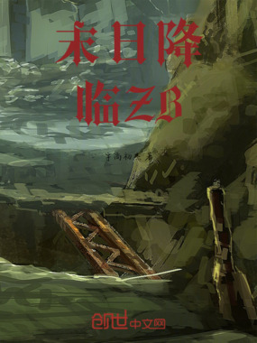 末日降临ZB在线阅读