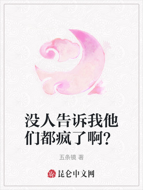 没人告诉我他们都疯了啊?在线阅读