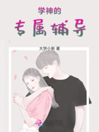 學神的專屬輔導在線閱讀