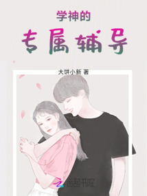 學神的專屬輔導