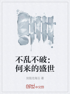 不乱不破：何来的盛世在线阅读