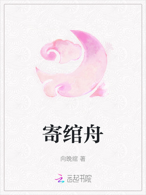 寄绾舟在线阅读