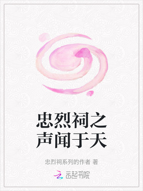 忠烈祠之声闻于天在线阅读