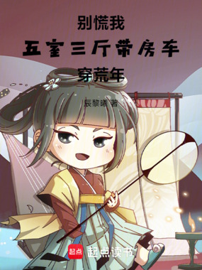 别慌！我五室三厅带房车穿荒年在线阅读