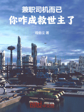 兼职司机而已，你咋成救世主了在线阅读