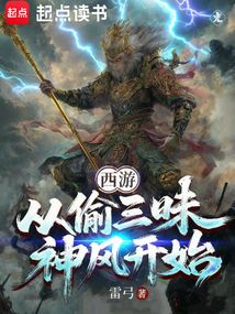 西游:从偷三昧神风开始在线阅读