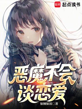 恶魔不会谈恋爱在线阅读