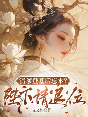 渣爹登基后忘本？陛下请退位在线阅读