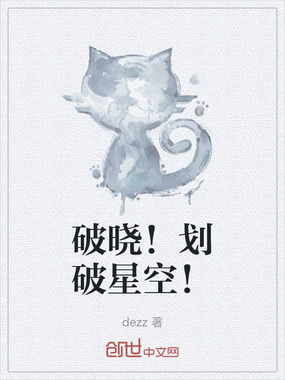 破晓！划破星空！在线阅读