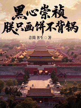 黑心崇祯：朕只画饼不背锅在线阅读