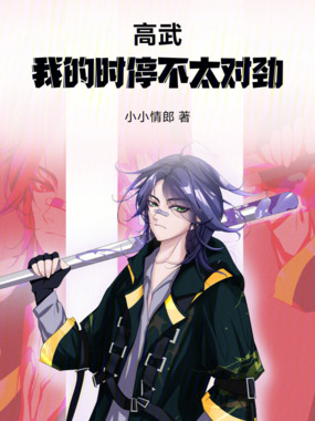 高武：我的时停不太对劲在线阅读
