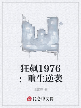狂飙1976：重生逆袭在线阅读