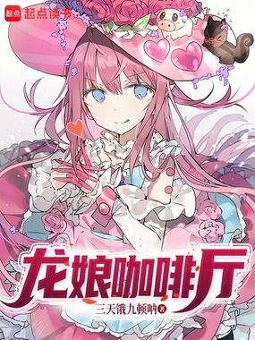 龙娘咖啡厅在线阅读