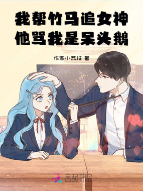 我帮竹马追女神，他骂我是呆头鹅在线阅读