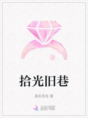 拾光旧巷在线阅读