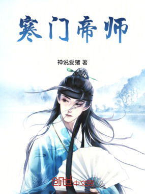 寒门帝师在线阅读