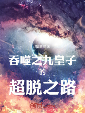 吞噬之九皇子的超脱之路在线阅读