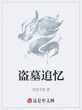 盗墓追忆在线阅读