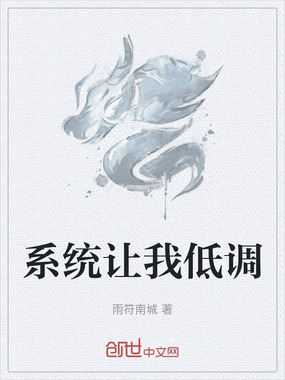 系统让我低调在线阅读