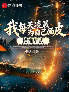 我每天凌晨为自己画皮,横推星武在线阅读