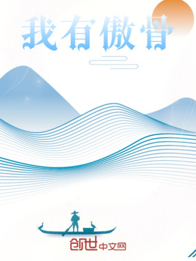 我有傲骨在线阅读