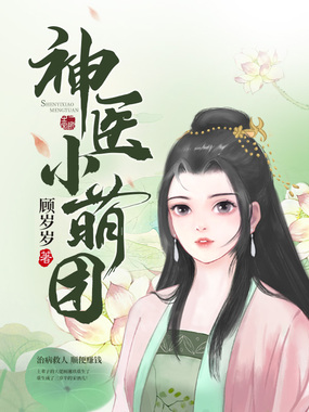 神医小萌团在线阅读
