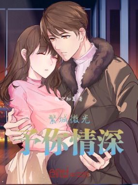 繁城微光,予你情深在线阅读