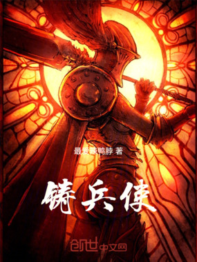 铸兵使在线阅读