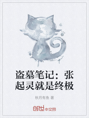 盗墓笔记:张起灵就是终极在线阅读