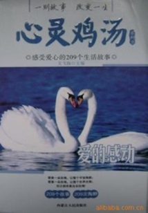 愛的感動(心靈雞湯系列書)