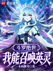 斗罗绝世：我能召唤英灵在线阅读