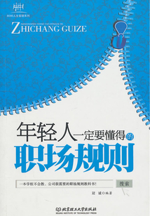 年輕人一定要懂得的職場規(guī)則
