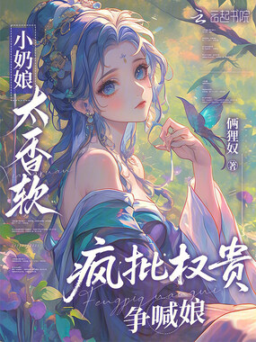 小奶娘太香软，疯批权贵争喊娘在线阅读