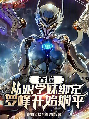 吞噬：从跟学妹绑定罗峰开始躺平在线阅读