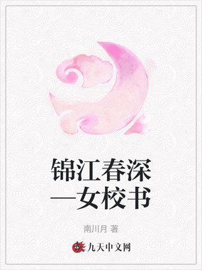 锦江春深—女校书在线阅读