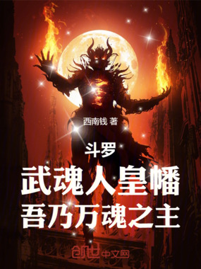 斗罗：武魂人皇幡，吾乃万魂之主在线阅读